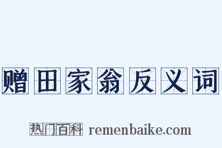 赠田家翁反义词是什么意思的图片